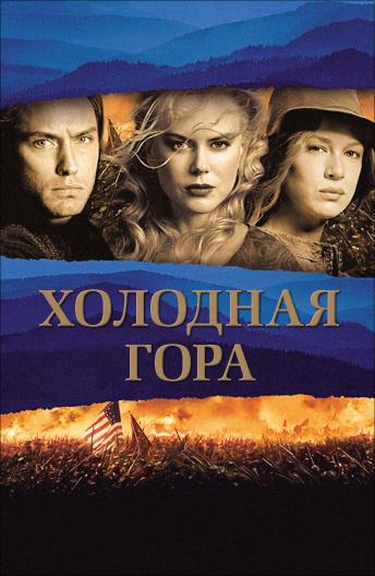Фильм Холодная гора (2003) смотреть онлайн в хорошем качестве