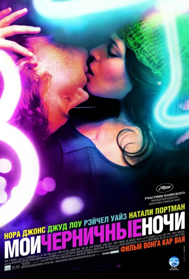Фильм Мои черничные ночи 2007 смотреть онлайн бесплатно